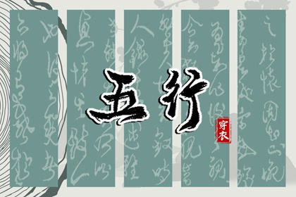 五行得分计算方法,五行补金壁纸,五行元素符号,五行简单粗暴,华易五行