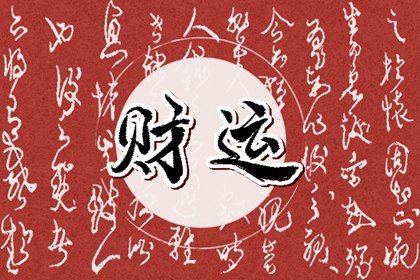 理性看待命盘标签