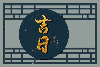 建除十二值与择日