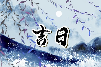 什么是黄道吉日择日？