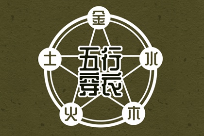 出生五行与平衡